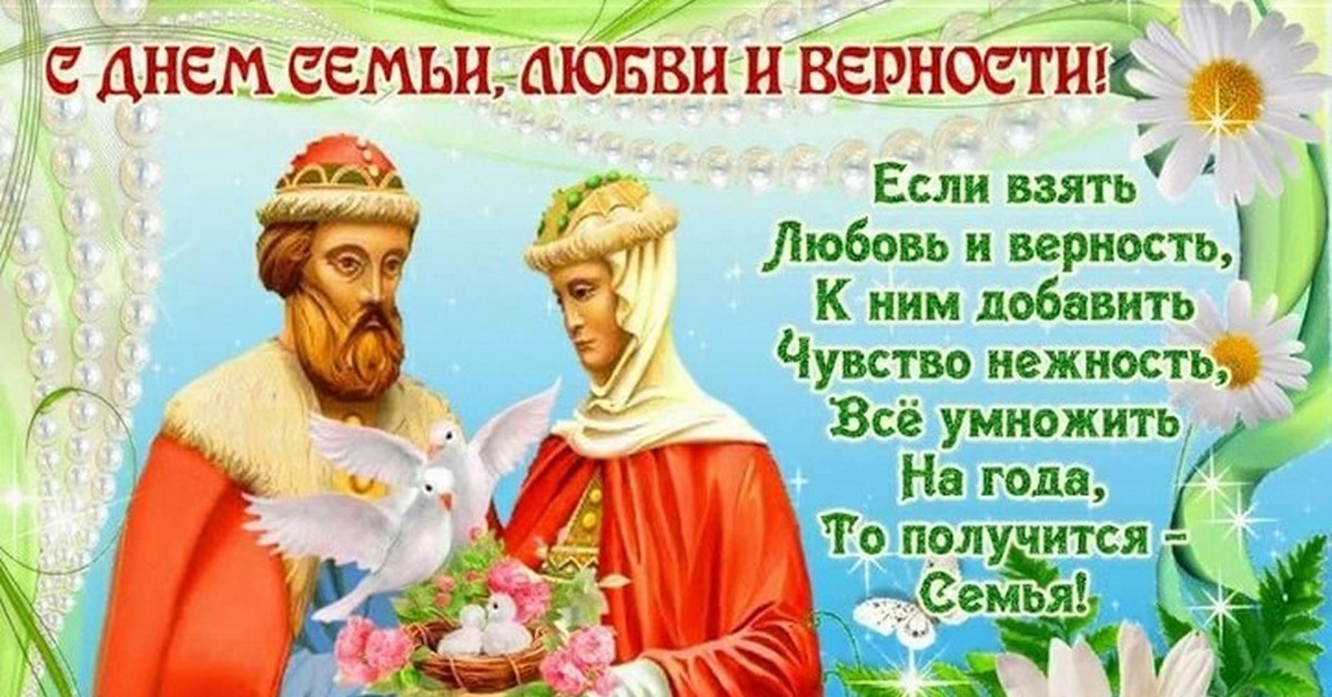 Поздравление С Днём Семьи Любви и Верности 8 июля