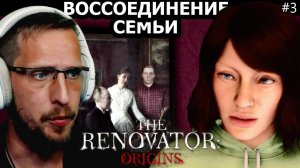 ВОССОЕДИНЕНИЕ СЕМЬИ №3 - The Renovator Origins - прохождение на русском