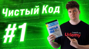 Чистый Код / Clean Code: # 1 Правила именования переменных, функций и классов