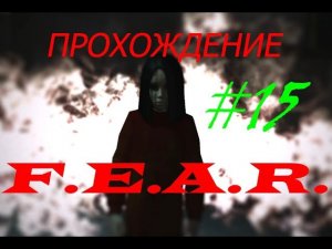 Прохождение F.E.A.R. СаркоФАК!(15 серия)