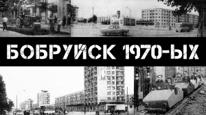 Бобруйск 70-ых (часть 1)