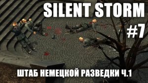 Silent Storm #7.1: Штаб немецкой разведки