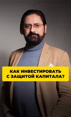 Как инвестировать с защитой капитала?