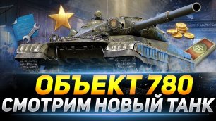 Объект 780 🔥 ИГРАЕМ НА ИМБЕ 💧 World of Tanks