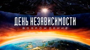 День независимости 2  (краткий пересказ фильма)