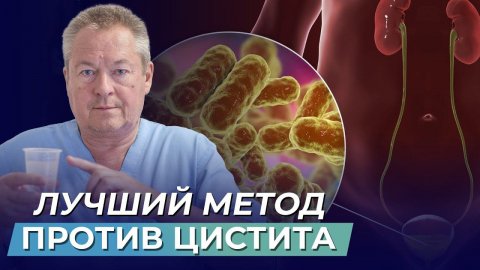 Быстрый СПОСОБ излечить ЦИСТИТ - причина, о которой не скажут врачи!!!