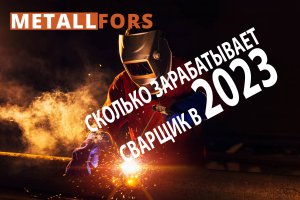 Быть сварщиком - новый тренд?