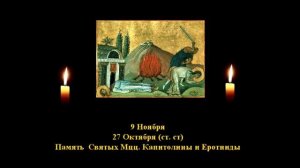 89. Капитолина.  27 Октября.  3 Век   3Ф. Читает  Игнатий Лапкин