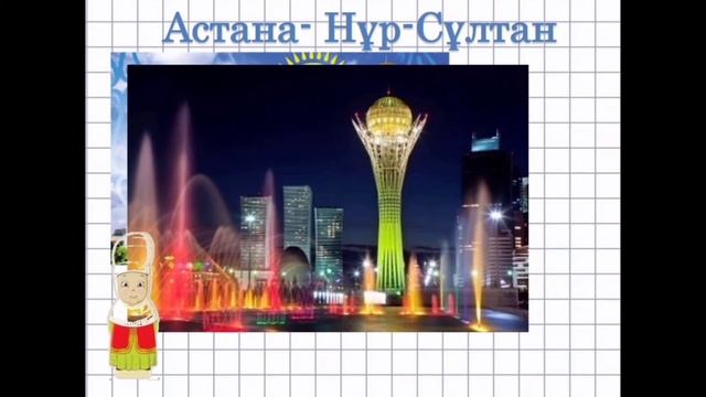 Дүниетану, 2 сынып, №4 сабақ, Менің Отаным Қазақстан смотреть онлайн