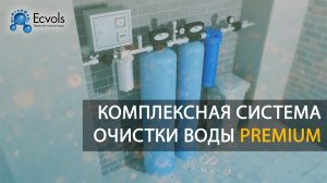 Комплексная система очистки воды Ecvols Premium