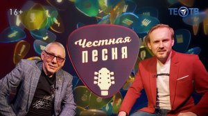 Передача "ЧЕСТНАЯ ПЕСНЯ" с Михаилом Грубовым на телеканале ТеоТВ