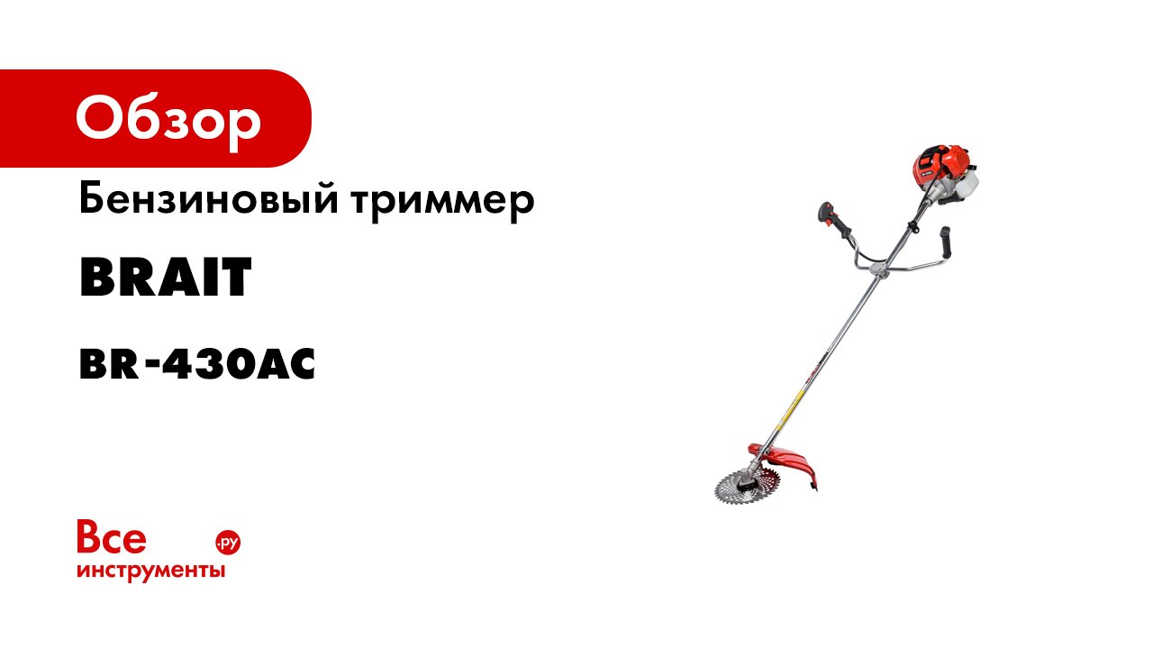 Brait br 3046w. Триммер Брайт 430. Brait br-430. Ролик про бензиновый триммер. Brait br-430 c.