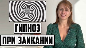 ГИПНОЗ ПРИ ЗАИКАНИИ ПОМОЖЕТ ? ВИКТОРИЯ ДОВГАНЬ И ЕЁ МЕНТАЛЬНО - ОБРАЗНАЯ ТЕРАПИЯ