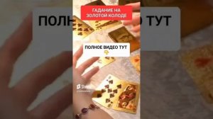 ГАДАНИЕ НА ЗОЛОТОЙ КОЛОДЕ https://youtu.be/daOq3_-Qpro?s #онлайн #ритуал #таро #светланаведа #shorts