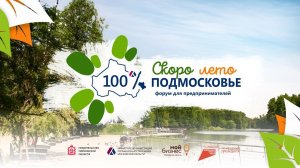 100% Подмосковье: в Балашихе прошел очередной форум для бизнеса. сюжет 360