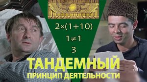 Тандемный принцип деятельности | Алгоритм «Я-центризма»