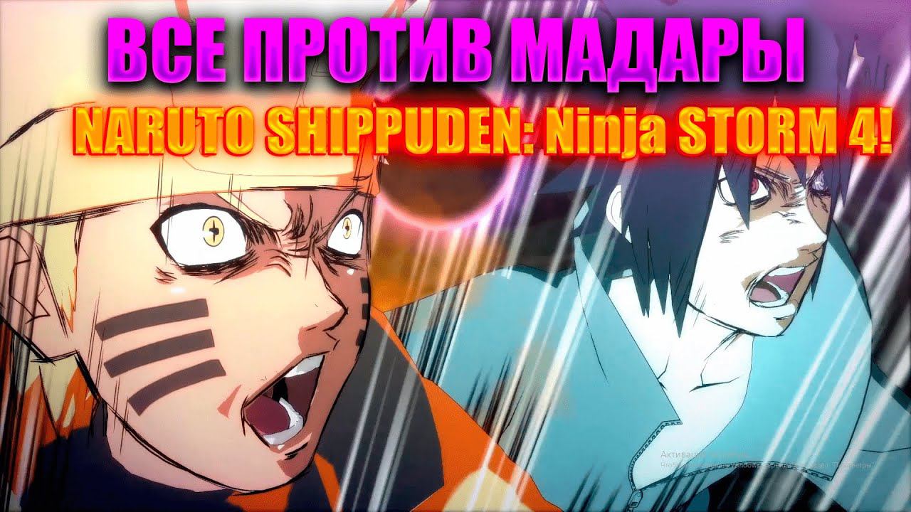 ВСЕ ПРОТИВ ИМБОМАДАРЫ!NARUTO SHIPPUDEN: Ultimate Ninja STORM 4! смотреть онлайн