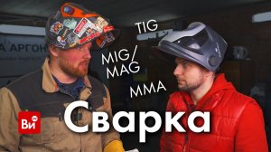 Сварка TIG,MIG,MMA - Крупным планом