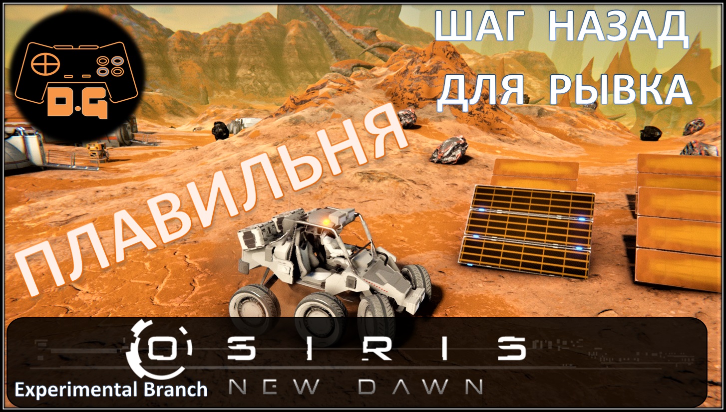 Osiris New Dawn (EXP) ◈ Плавильня ◈ 0.5.612 ◈ #8v2