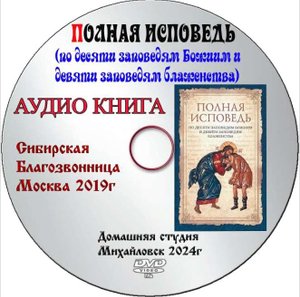 АУДИО КНИГА _ПОЛНАЯ ИСПОВЕДЬ ПО ДЕСЯТИ ЗАПОВЕДЯМ БОЖИИМ И ДЕВЯТИ ЗАПОВЕДЯМ БЛАЖЕНСТВА_.