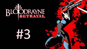 Прохождение BloodRayne: Betrayal - Глава 3. Глубоко под крышей