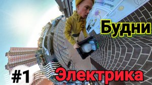 Будни Электрика часть 1  #Электрик Краснодар