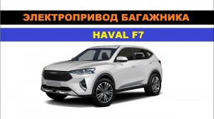 Установка электропривода крышки багажника Haval F7 / Хавал Ф7