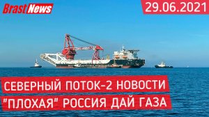 Северный Поток 2 - последние новости сегодня 29.06.2021 (Nord Stream 2) Европа требует газа СП-2