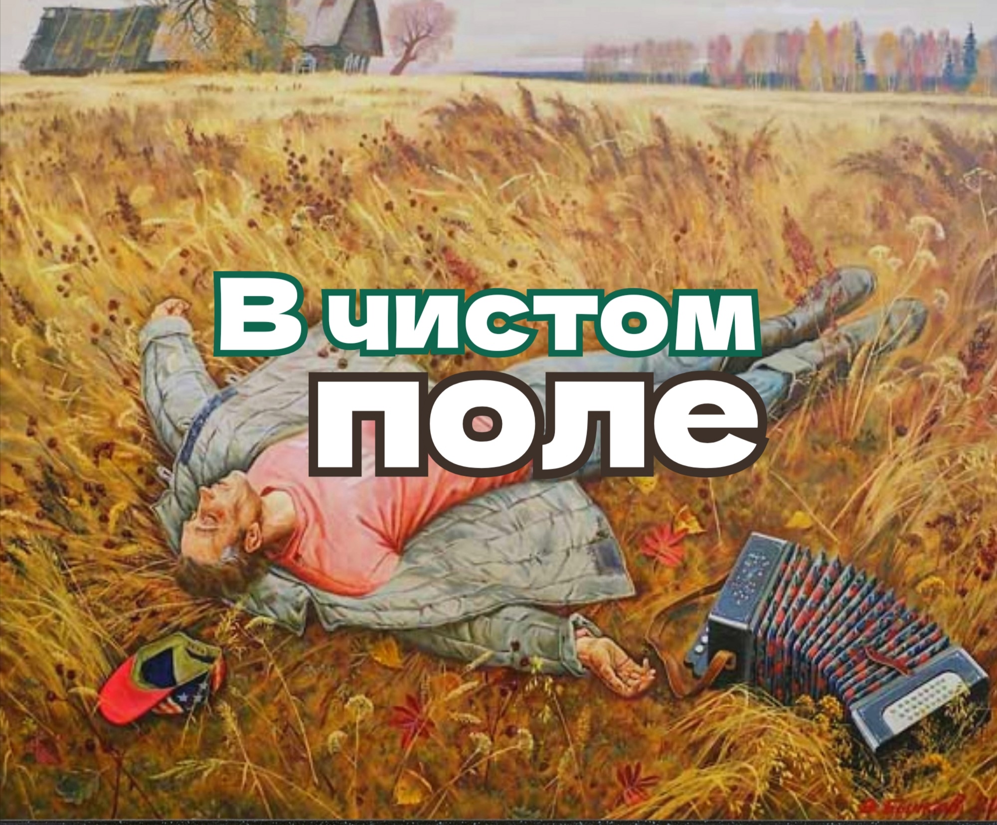 В чистом поли чистом поли. В чистом поле.... Ехать чистым полем.