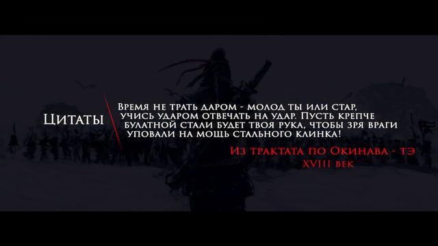 Цитаты и фразы | Трактат Окинава-тэ (XVIII век) | "Время не трать даром-молод ты или стар.." #156