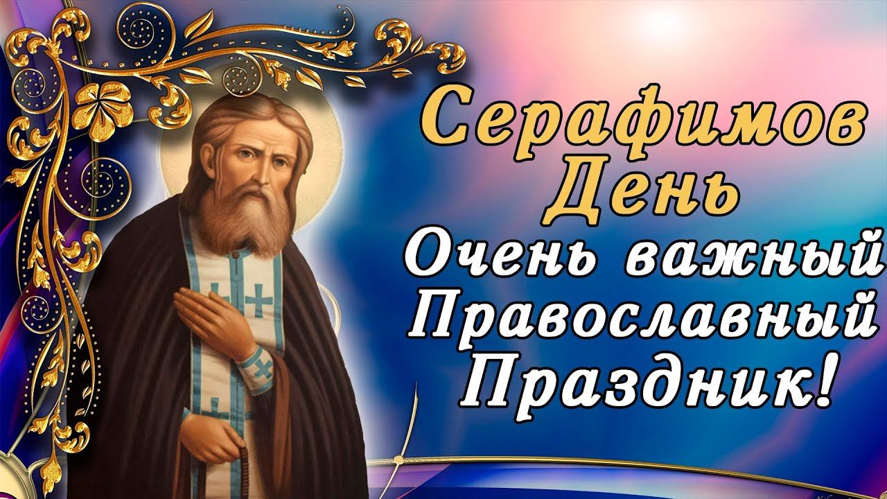 1 АВГУСТА ОЧЕНЬ ВАЖНЫЙ ПРАВОСЛАВНЫЙ ПРАЗДНИК! ОБРЕТЕНИЕ МОЩЕЙ СЕРАФИМА САРОВСКОГО