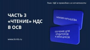 НДС в проводках и в отчетностиЧасть 3 НДС Чтение в ОСВ