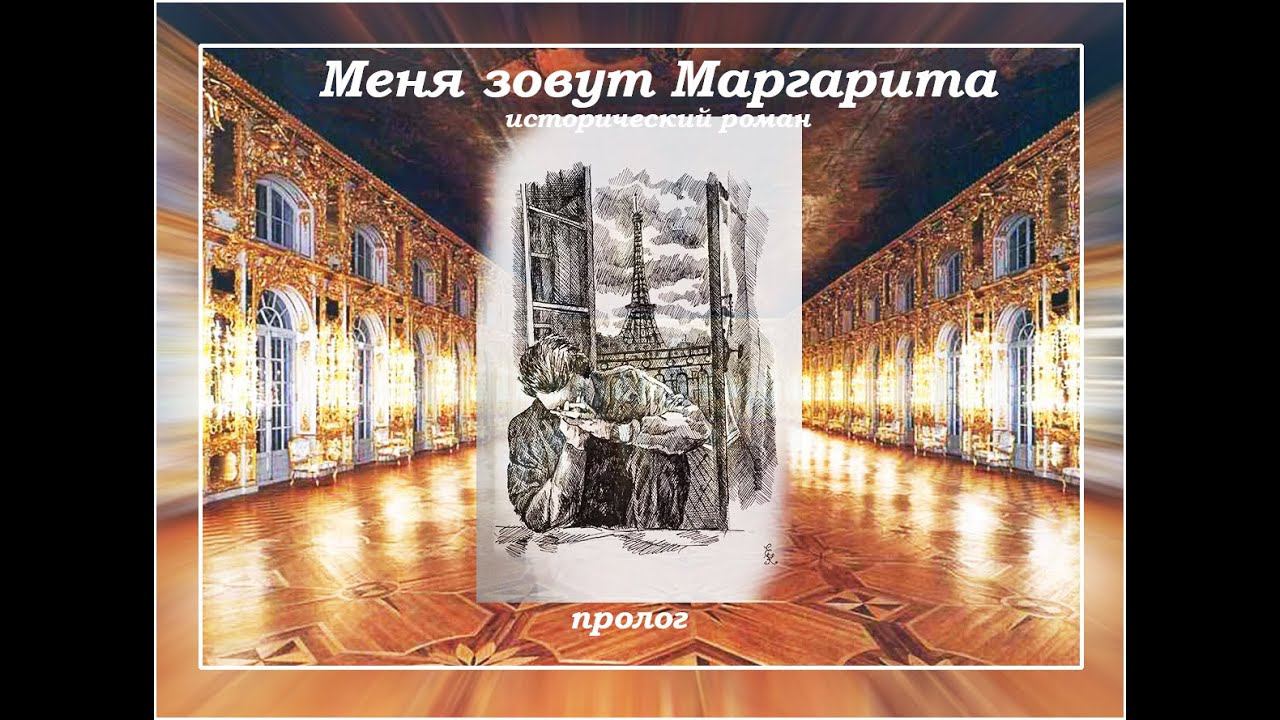 МЕНЯ ЗОВУТ МАРГАРИТА  Исторический роман ПРОЛОГ