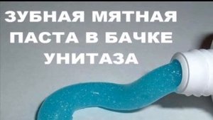 Освежитель для туалета . Лайфхак для унитаза используем Зубную паста для туалета.