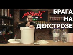 Как приготовить брагу на декстрозе. Дрожжи "с48"