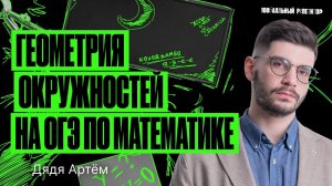 Геометрия окружностей на ОГЭ по математике | Летнаяя школа – Дядя Артем