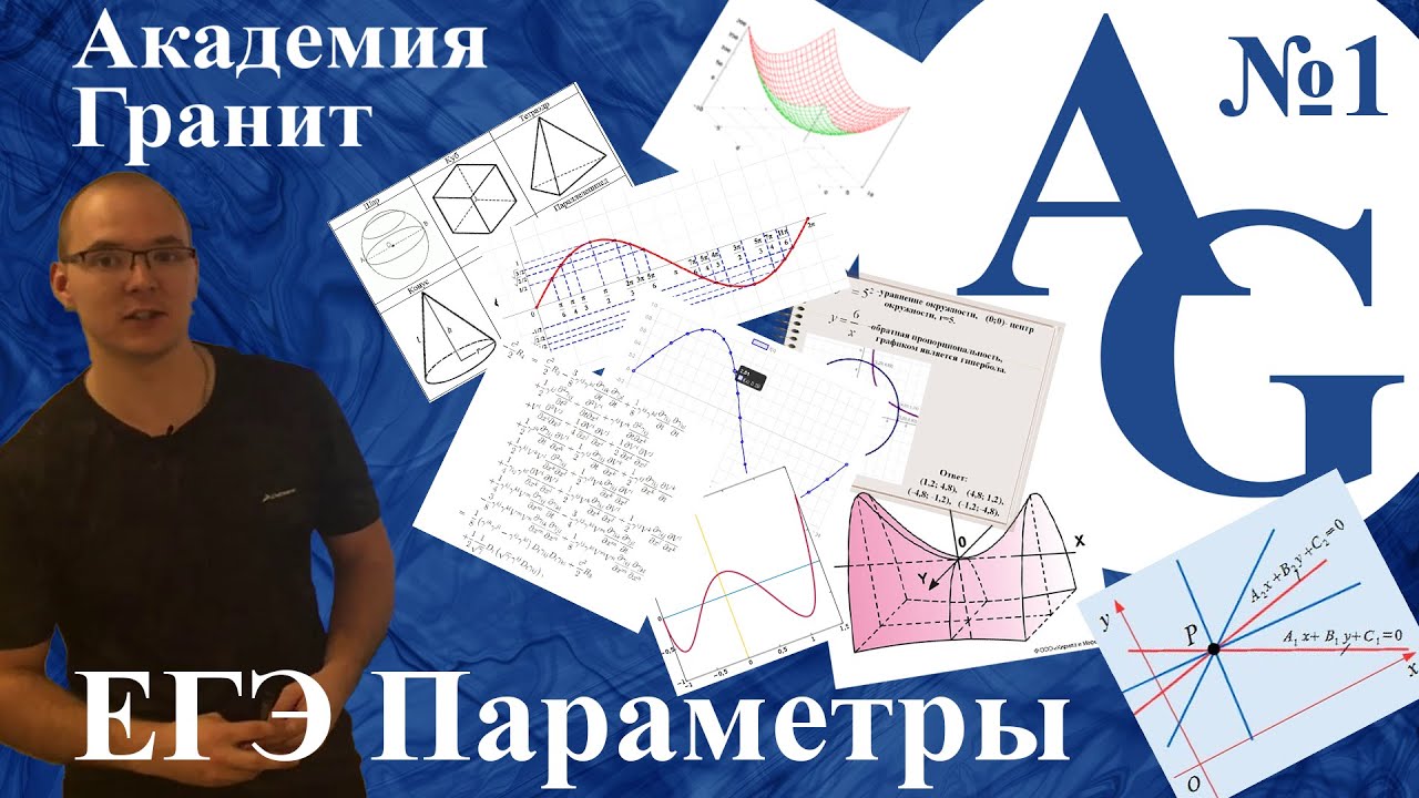 Курс ЕГЭ Параметры Урок 1 Полуокружность. Пучок прямых Новиков Александр.mp4