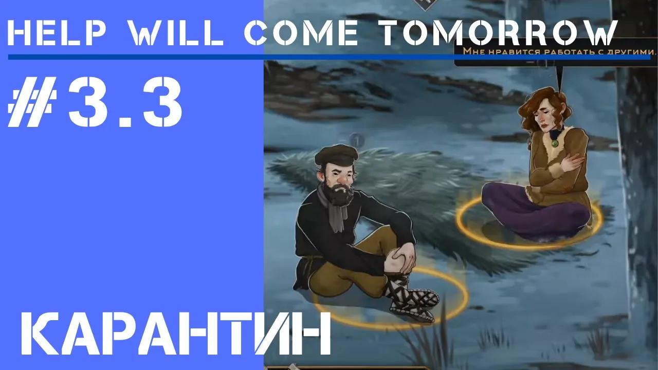 Строим карантин / Help Will Come Tomorrow: прохождение Жителя Сибири #3.3