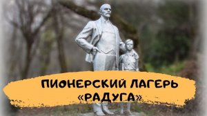 Заброшенный пионерский лагерь "Радуга" в Пятигорске.