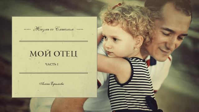 Аудиокурс "МОЙ ОТЕЦ" Часть I смотреть онлайн