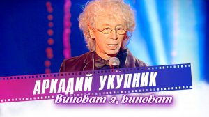 Аркадий Укупник - Виноват я, виноват