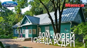 МИНСК дом-музей I съезда РСДРП