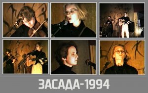 Ночные Снайперы в клубе "Засада" (СПб, 12.06.1994)