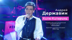 Андрей Державин - Катя-Катерина