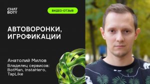Видео-отзыв Анатолий Милова