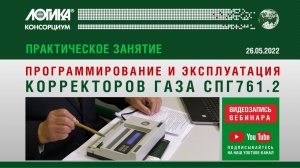 Практическое занятие. Настройка, программирование и эксплуатация корректоров газа СПГ761.2