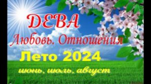 ДЕВА💓ЛЮБОВЬ. ЛЕТО-июнь, июль, август 2024💓Сложные отношения - Гадание Таро прогноз