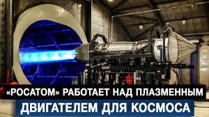 «Росатом» работает над плазменным двигателем для космоса