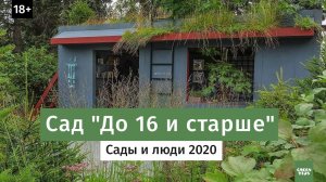 Обзор сада "До 16 и старше". Сады и люди 2020.