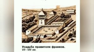 Краткий пересказ §1 Образование варварских королевств. Государство Франков в 6-8 веках